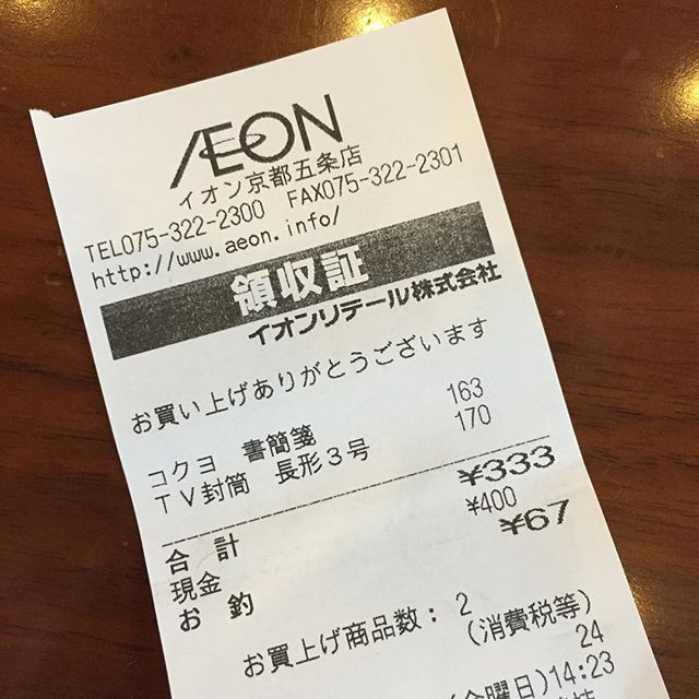 333円のゾロ目。「わ、ゾロ目ですね〜！なんかいいこときっとありますよ！」とレジのおばちゃんに言われました。でも、「なんかアタリとかあるんですかねw」はスルーされました。