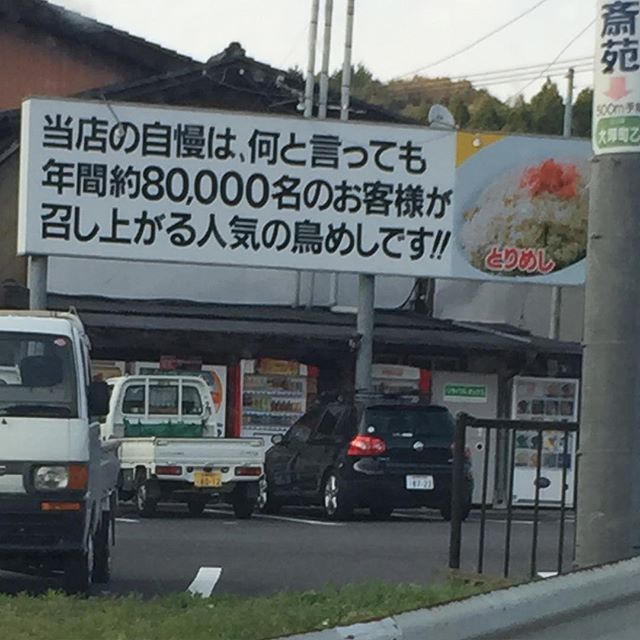 看板コピーがパワフル。鳥飯専門店が「何と言っても」と。