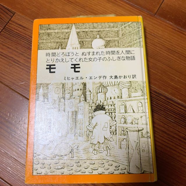 ↑写真はひどいですが、『モモ』。初めて読んだのは大人になってからですが、何回も読んでます。「時間どろぼう」には気をつけたいものです。  #ブックカバーチャレンジ #bookcoverchallenge