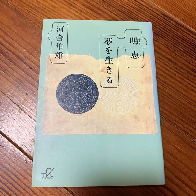 フロイトもユングも生まれてない鎌倉時代に夢の記録を続けた明恵上人というお坊さんに関する、心理学者の視点からの研究。河合隼雄さんが今でも生きてたら今の世の中の事についてなんておっしゃるかなーと尋ねてみたい。　#ブックカバーチャレンジ  #bookcoverchallenge