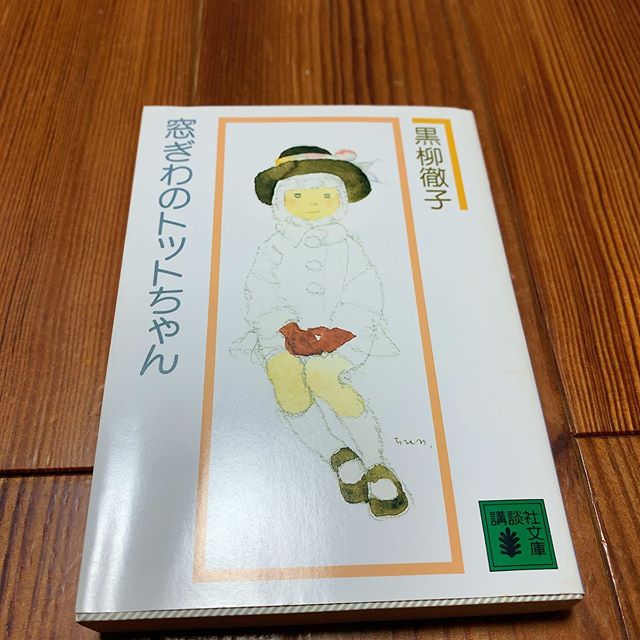 小学校2年生だったかなあ。おそらく絵本以外で読み通した初めての本（記憶あいまい）。黒柳さんの小学校の頃のお話なので年齢的には親近感を感じたり、昔は違ったのだねえと時代を感じたり。#ブックカバーチャレンジ  #bookcoverchallenge