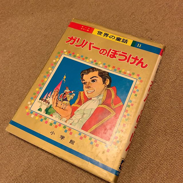 すでに7冊載せた気がするけどまあいいや、いろいろ紹介してみましょう、ということで。***この『世界の童話』シリーズ、全50冊ウチにありました。読み聞かせしてもらうような年齢のときにうちにやってきて、長じてからは気に入ったのは自分でも読んでました。しかしいずれかのタイミングで手放してしまい。。。これは僕が懐かしがってヤフオクで買ったもの。ウチにあった現物ではないけどこれからも大事にとっときます。#ブックカバーチャレンジ  #bookcoverchallenge